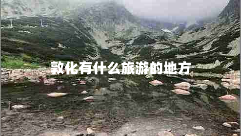 敦化有什么旅游的地方