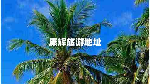 康辉旅游地址