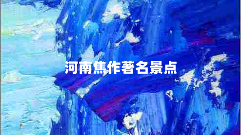 河南焦作著名景点