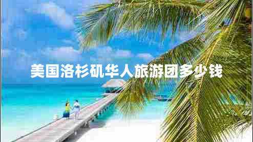 美国洛杉矶华人旅游团多少钱