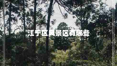 江宁区风景区有哪些