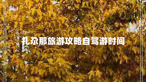 扎尕那旅游攻略自驾游时间