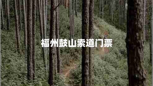 福州鼓山索道门票