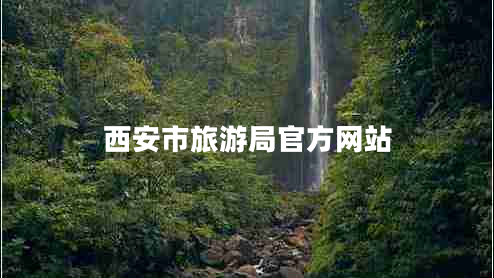 西安市旅游局官方网站