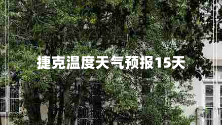 捷克温度天气预报15天