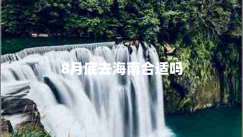 8月底去海南合适吗