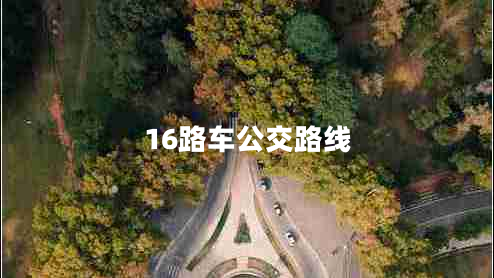 16路车公交路线