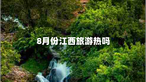 8月份江西旅游热吗