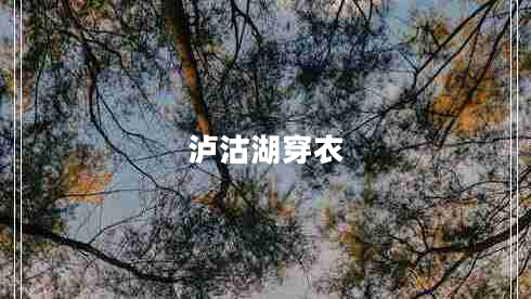 泸沽湖穿衣