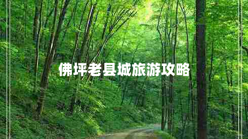 佛坪老县城旅游攻略