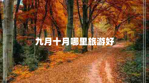 九月十月哪里旅游好