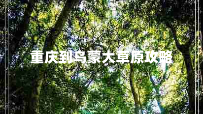 重庆到乌蒙大草原攻略