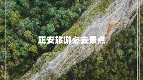 正安旅游必去景点