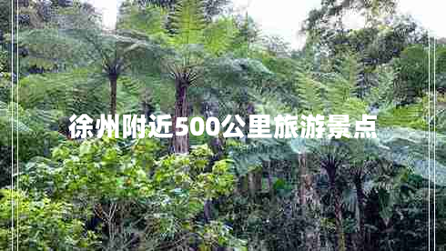 徐州附近500公里旅游景点