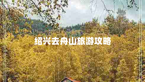 绍兴去舟山旅游攻略