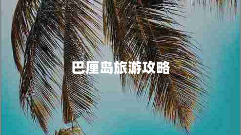 巴厘岛旅游攻略