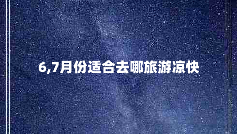 6,7月份适合去哪旅游凉快