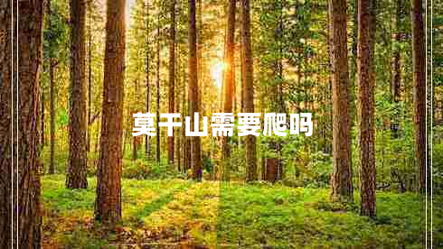 莫干山需要爬吗