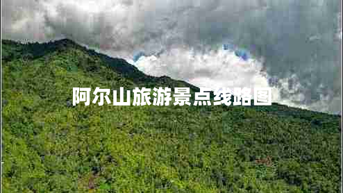 阿尔山旅游景点线路图