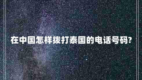 在中国怎样拨打泰国的电话号码?