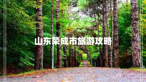 山东荣成市旅游攻略