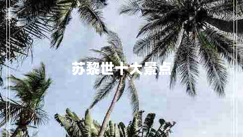 苏黎世十大景点