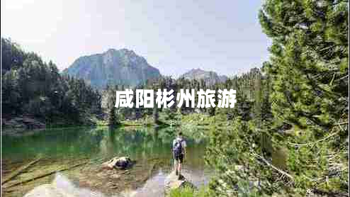 咸阳彬州旅游