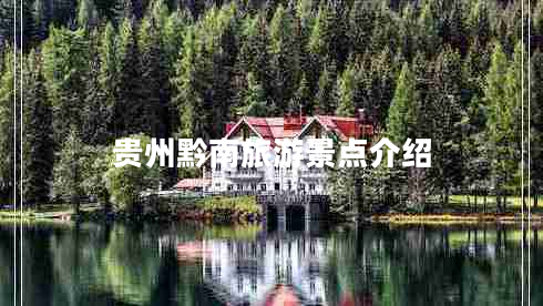 贵州黔南旅游景点介绍