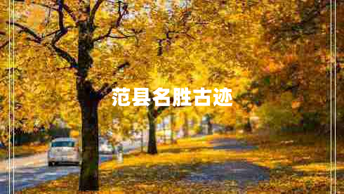 范县名胜古迹