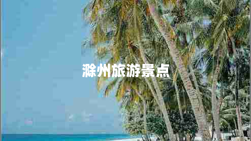 滁州旅游景点