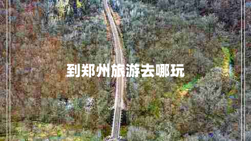 到郑州旅游去哪玩