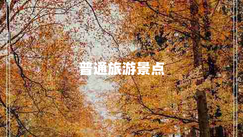 普通旅游景点