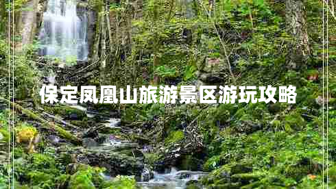 保定凤凰山旅游景区游玩攻略