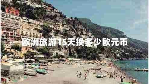 欧洲旅游15天换多少欧元币