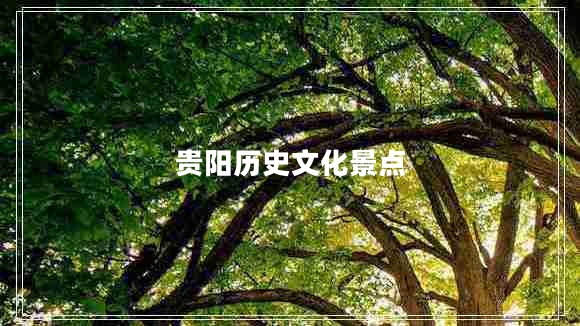 贵阳历史文化景点