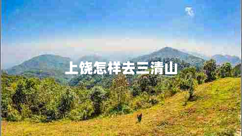 上饶怎样去三清山