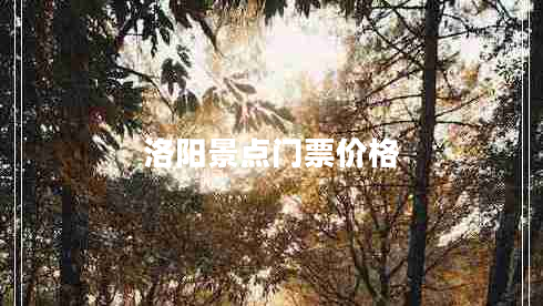 洛阳景点门票价格