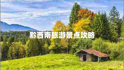 黔西南旅游景点攻略