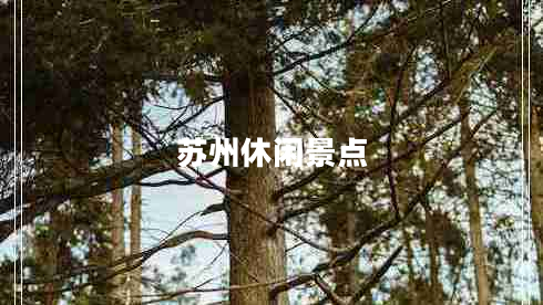 苏州休闲景点