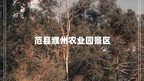 范县濮州农业园景区