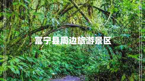 富宁县周边旅游景区