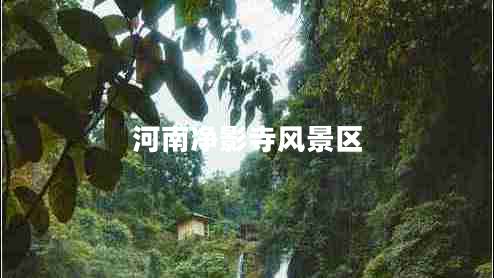 河南净影寺风景区