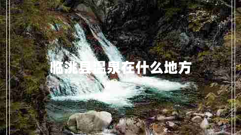 临洮县温泉在什么地方