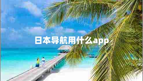 日本导航用什么app