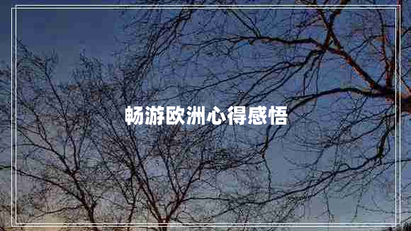 畅游欧洲心得感悟