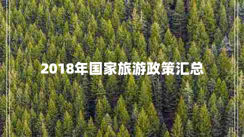 2018年国家旅游政策汇总