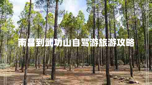 南昌到武功山自驾游旅游攻略