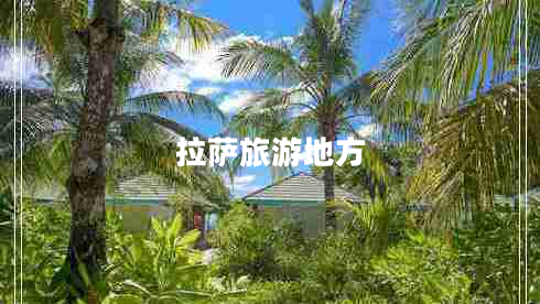 拉萨旅游地方