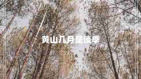 黄山几月是淡季