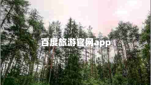 百度旅游官网app